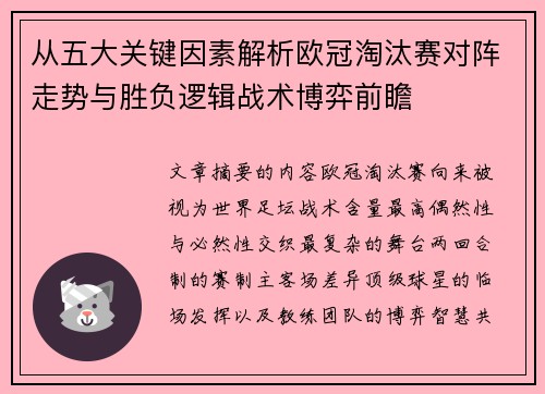 从五大关键因素解析欧冠淘汰赛对阵走势与胜负逻辑战术博弈前瞻