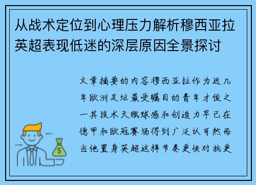 从战术定位到心理压力解析穆西亚拉英超表现低迷的深层原因全景探讨