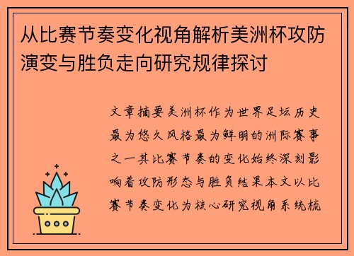 从比赛节奏变化视角解析美洲杯攻防演变与胜负走向研究规律探讨