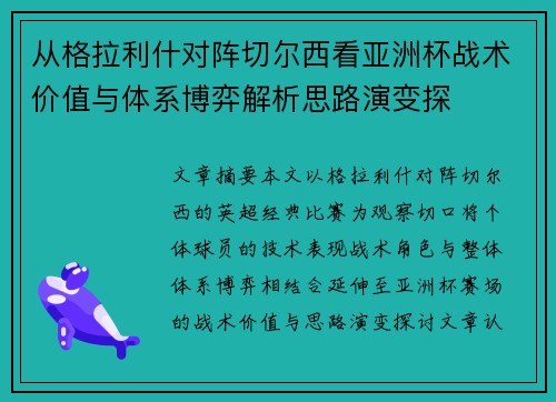 从格拉利什对阵切尔西看亚洲杯战术价值与体系博弈解析思路演变探