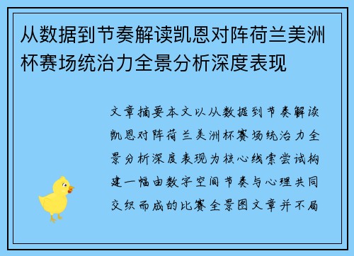 从数据到节奏解读凯恩对阵荷兰美洲杯赛场统治力全景分析深度表现
