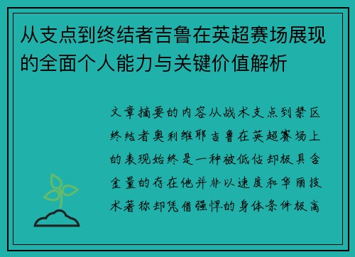 从支点到终结者吉鲁在英超赛场展现的全面个人能力与关键价值解析