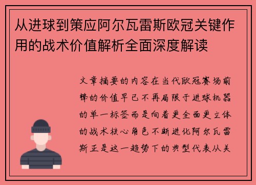 从进球到策应阿尔瓦雷斯欧冠关键作用的战术价值解析全面深度解读