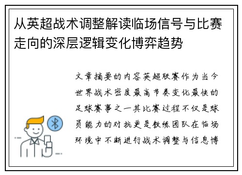 从英超战术调整解读临场信号与比赛走向的深层逻辑变化博弈趋势 从英超战术调整解读临场信号与比赛走向的深层逻辑变化博弈趋势
