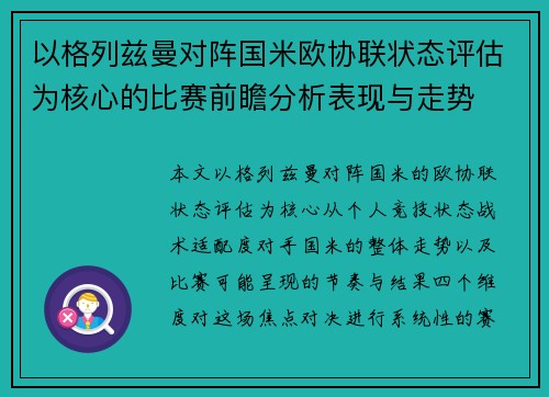 以格列兹曼对阵国米欧协联状态评估为核心的比赛前瞻分析表现与走势
