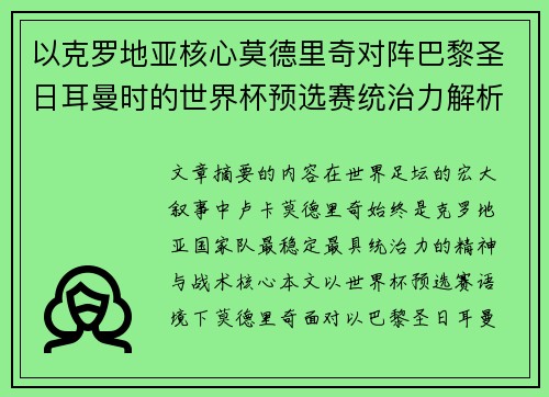 以克罗地亚核心莫德里奇对阵巴黎圣日耳曼时的世界杯预选赛统治力解析