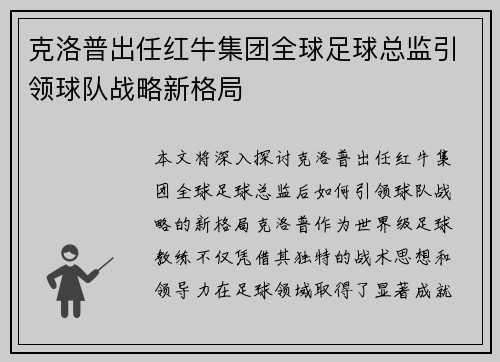 克洛普出任红牛集团全球足球总监引领球队战略新格局