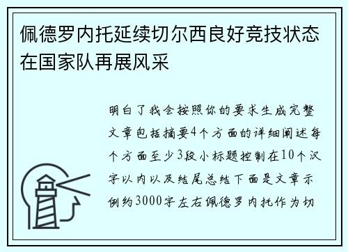 佩德罗内托延续切尔西良好竞技状态在国家队再展风采