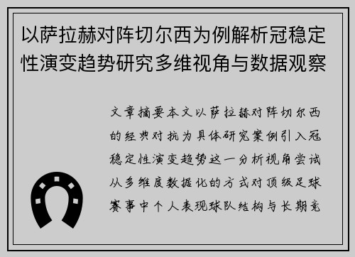 以萨拉赫对阵切尔西为例解析冠稳定性演变趋势研究多维视角与数据观察 以萨拉赫对阵切尔西为例解析冠稳定性演变趋势研究多维视角与数据观察