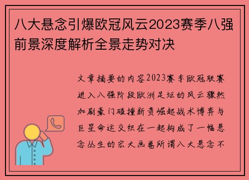 八大悬念引爆欧冠风云2023赛季八强前景深度解析全景走势对决