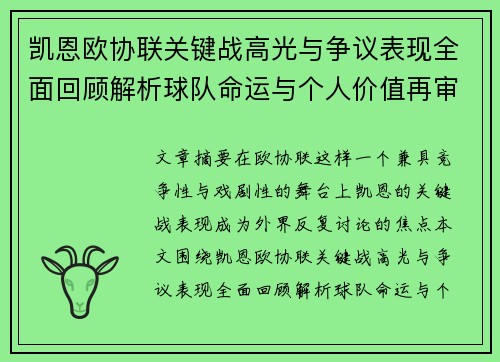 凯恩欧协联关键战高光与争议表现全面回顾解析球队命运与个人价值再审视