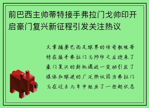前巴西主帅蒂特接手弗拉门戈帅印开启豪门复兴新征程引发关注热议