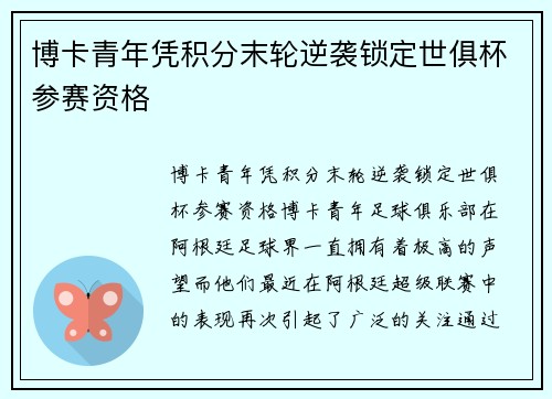 博卡青年凭积分末轮逆袭锁定世俱杯参赛资格
