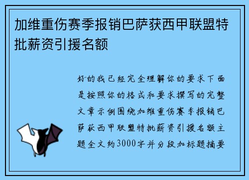 加维重伤赛季报销巴萨获西甲联盟特批薪资引援名额