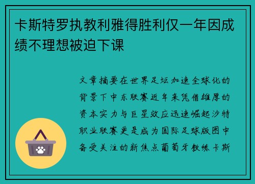 卡斯特罗执教利雅得胜利仅一年因成绩不理想被迫下课