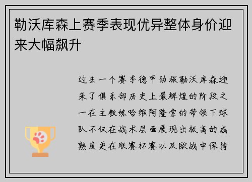 勒沃库森上赛季表现优异整体身价迎来大幅飙升 勒沃库森上赛季表现优异整体身价迎来大幅飙升