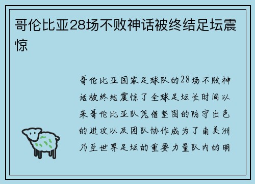哥伦比亚28场不败神话被终结足坛震惊