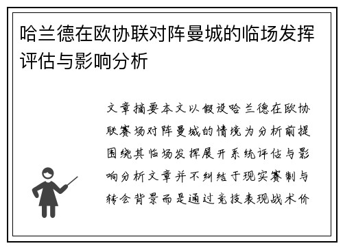 哈兰德在欧协联对阵曼城的临场发挥评估与影响分析 哈兰德在欧协联对阵曼城的临场发挥评估与影响分析