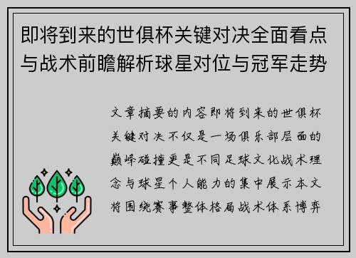 即将到来的世俱杯关键对决全面看点与战术前瞻解析球星对位与冠军走势