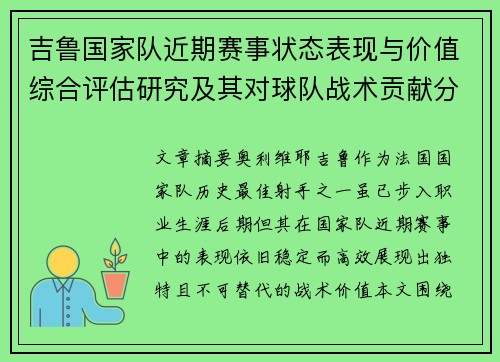 吉鲁国家队近期赛事状态表现与价值综合评估研究及其对球队战术贡献分析