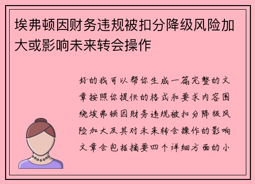 埃弗顿因财务违规被扣分降级风险加大或影响未来转会操作