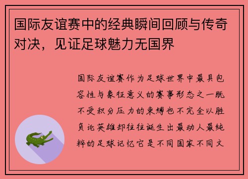 国际友谊赛中的经典瞬间回顾与传奇对决,见证足球魅力无国界 国际友谊赛中的经典瞬间回顾与传奇对决,见证足球魅力无国界
