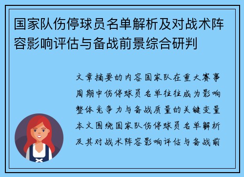 国家队伤停球员名单解析及对战术阵容影响评估与备战前景综合研判