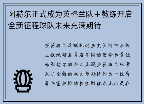 图赫尔正式成为英格兰队主教练开启全新征程球队未来充满期待