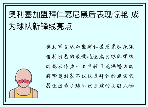 奥利塞加盟拜仁慕尼黑后表现惊艳 成为球队新锋线亮点