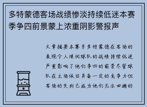 多特蒙德客场战绩惨淡持续低迷本赛季争四前景蒙上浓重阴影警报声