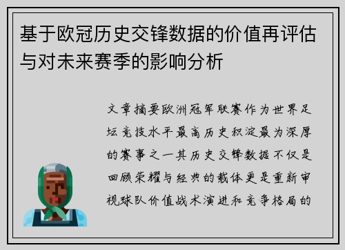 基于欧冠历史交锋数据的价值再评估与对未来赛季的影响分析 基于欧冠历史交锋数据的价值再评估与对未来赛季的影响分析