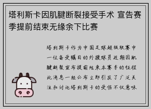 塔利斯卡因肌腱断裂接受手术 宣告赛季提前结束无缘余下比赛