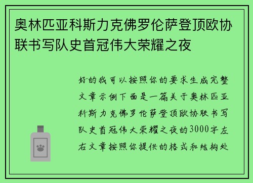 奥林匹亚科斯力克佛罗伦萨登顶欧协联书写队史首冠伟大荣耀之夜