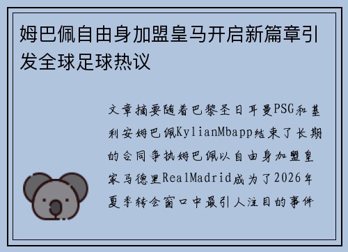 姆巴佩自由身加盟皇马开启新篇章引发全球足球热议 姆巴佩自由身加盟皇马开启新篇章引发全球足球热议