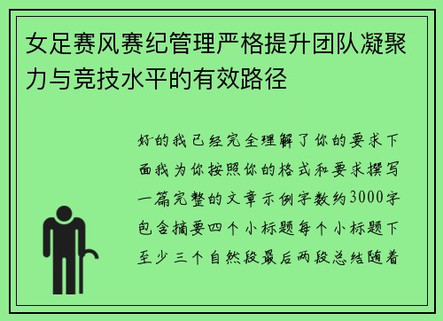 女足赛风赛纪管理严格提升团队凝聚力与竞技水平的有效路径