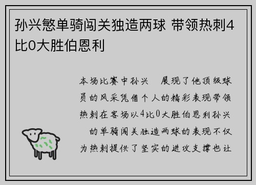 孙兴慜单骑闯关独造两球 带领热刺4比0大胜伯恩利