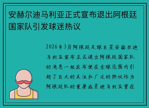安赫尔迪马利亚正式宣布退出阿根廷国家队引发球迷热议