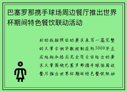 巴塞罗那携手球场周边餐厅推出世界杯期间特色餐饮联动活动
