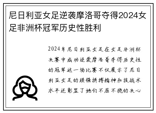 尼日利亚女足逆袭摩洛哥夺得2024女足非洲杯冠军历史性胜利