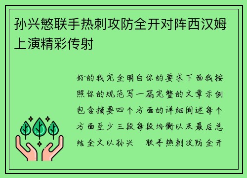 孙兴慜联手热刺攻防全开对阵西汉姆上演精彩传射