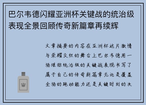 巴尔韦德闪耀亚洲杯关键战的统治级表现全景回顾传奇新篇章再续辉