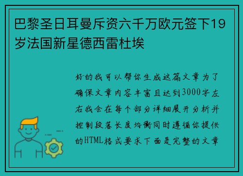巴黎圣日耳曼斥资六千万欧元签下19岁法国新星德西雷杜埃