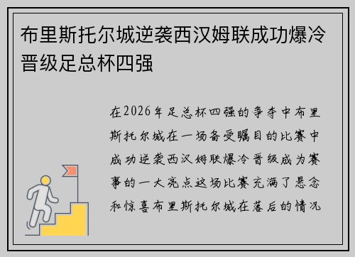 布里斯托尔城逆袭西汉姆联成功爆冷晋级足总杯四强