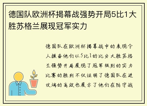 德国队欧洲杯揭幕战强势开局5比1大胜苏格兰展现冠军实力
