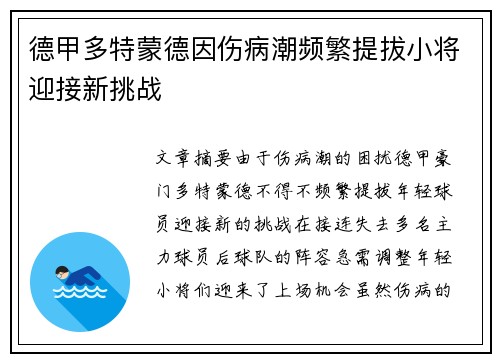 德甲多特蒙德因伤病潮频繁提拔小将迎接新挑战
