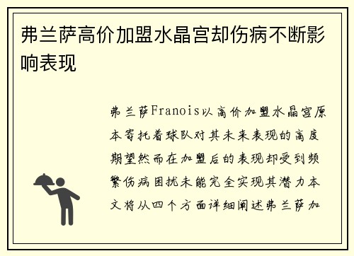 弗兰萨高价加盟水晶宫却伤病不断影响表现