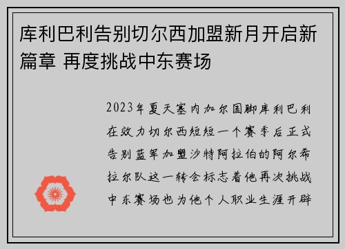 库利巴利告别切尔西加盟新月开启新篇章 再度挑战中东赛场