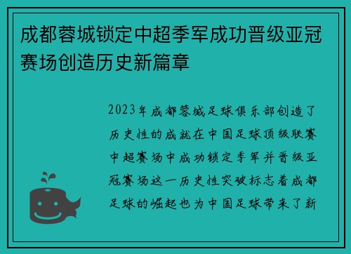 成都蓉城锁定中超季军成功晋级亚冠赛场创造历史新篇章