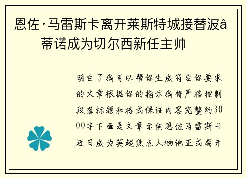 恩佐·马雷斯卡离开莱斯特城接替波切蒂诺成为切尔西新任主帅