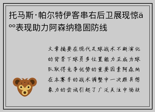 托马斯·帕尔特伊客串右后卫展现惊人表现助力阿森纳稳固防线